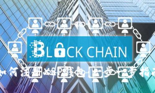如何注册XRP钱包:一步一步指南
