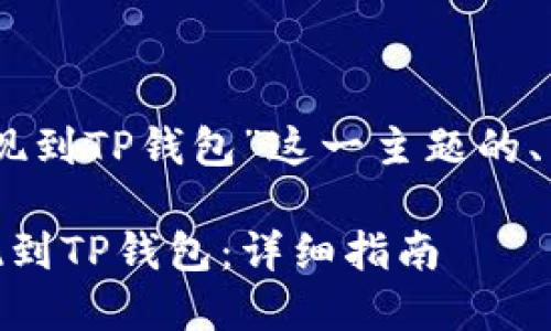 以下是针对“USDT提现到TP钱包”这一主题的、关键词以及内容框架。
如何将USDT安全提现到TP钱包:详细指南