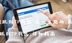 以下是针对“USDT提现到