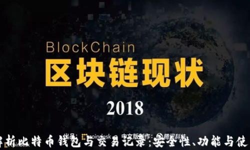 深入解析比特币钱包与交易记录:安全性、功能与使用指南