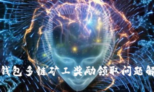 TP钱包多链矿工奖励领取问题解析