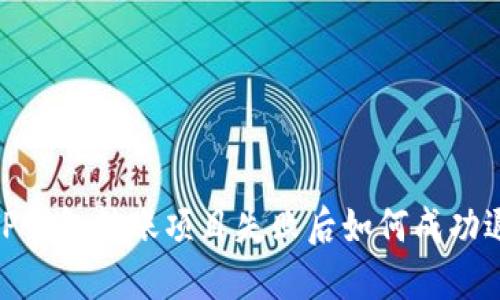 : TP钱包转账项目失败后如何成功退款