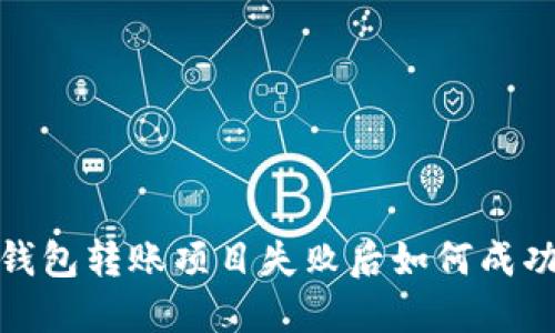 : TP钱包转账项目失败后如何成功退款