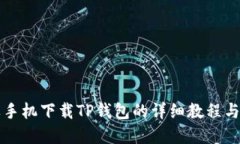 苹果手机下载TP钱包的详细