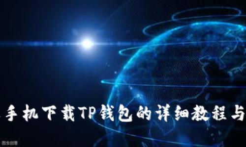 苹果手机下载TP钱包的详细教程与技巧
