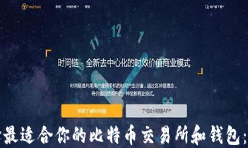 如何选择最适合你的比特币交易所和钱包:全面指南