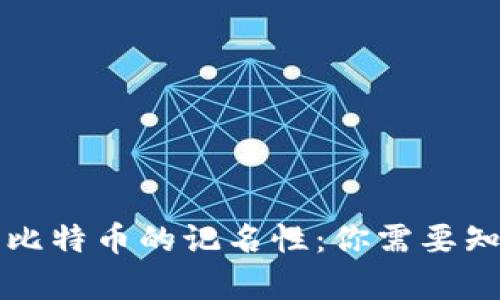 冷钱包与比特币的记名性:你需要知道的真相