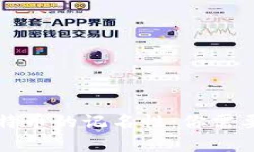冷钱包与比特币的记名性:你需要知道的真相