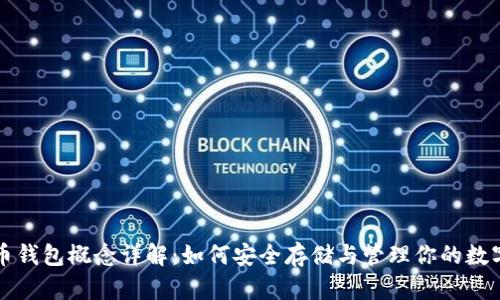 比特币钱包概念详解:如何安全存储与管理你的数字资产