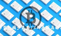 比特币钱包同步最后1%的原