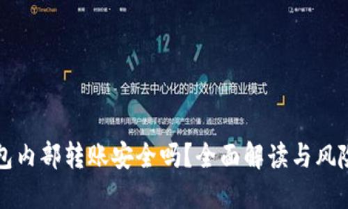 TP钱包内部转账安全吗?全面解读与风险防范