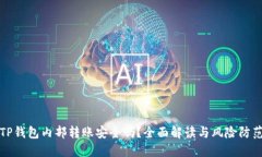 TP钱包内部转账安全吗？全