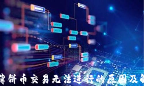 TP钱包薄饼币交易无法进行的原因及解决方法