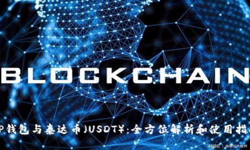TP钱包与泰达币(USDT):全方位解析和使用指南