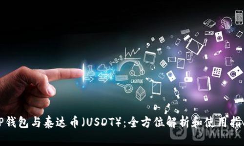 TP钱包与泰达币(USDT):全方位解析和使用指南