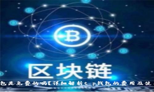 t p钱包是免费的吗?详细解析t p钱包的费用及使用指南