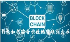 比特币钱包如何安全快捷
