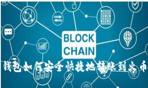 比特币钱包如何安全快捷地转账到火币交易所