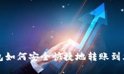比特币钱包如何安全快捷地转账到火币交易所