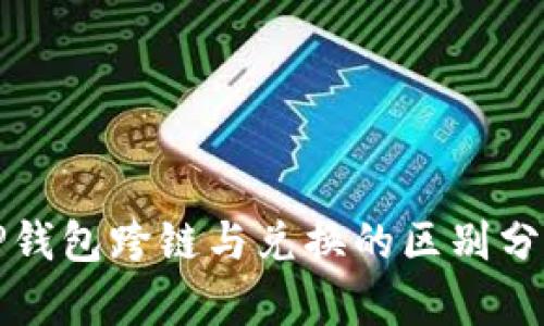 TP钱包跨链与兑换的区别分析