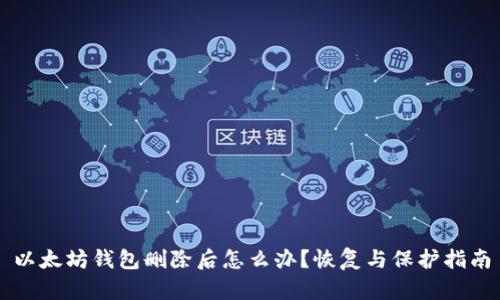 以太坊钱包删除后怎么办?恢复与保护指南