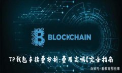 TP钱包手续费分析：费用高
