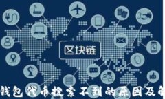 以太坊钱包代币搜索不到