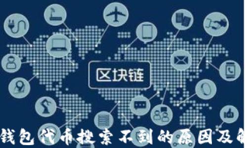 以太坊钱包代币搜索不到的原因及解决方案