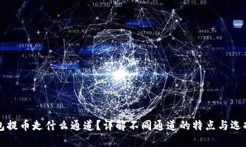 TP钱包提币走什么通道?详解不同通道的特点与选择指南