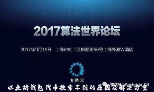 以太坊钱包代币搜索不到的原因及解决方案