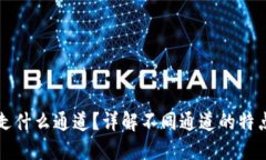 TP钱包提币走什么通道？详