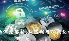TP钱包与链游的深度解析：