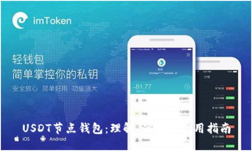USDT节点钱包:理解、优势与使用指南