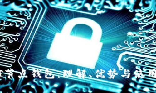 USDT节点钱包:理解、优势与使用指南