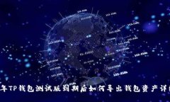 2023年TP钱包测试版到期后