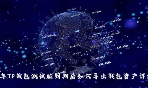 2023年TP钱包测试版到期后如何导出钱包资产详细指南