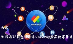 内容如何在TP钱包中通过