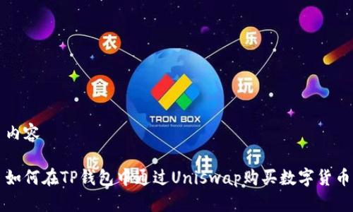 内容
如何在TP钱包中通过Uniswap购买数字货币