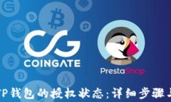 如何查询TP钱包的授权状态