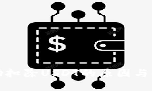 钱包自动扣除USDT的原因与解决方案