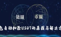 钱包自动扣除USDT的原因与