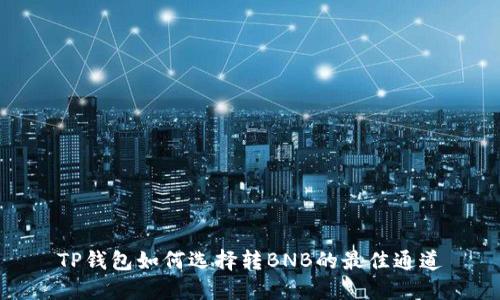 TP钱包如何选择转BNB的最佳通道