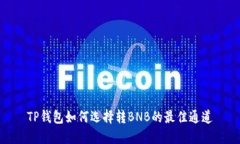 TP钱包如何选择转BNB的最佳
