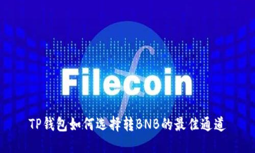 TP钱包如何选择转BNB的最佳通道