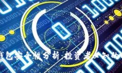 瑞波币钱包安全性分析：