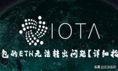 如何解决TP钱包的ETH无法转