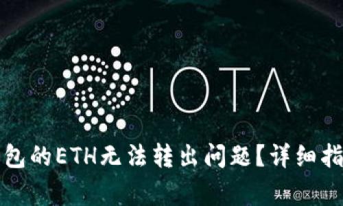 如何解决TP钱包的ETH无法转出问题?详细指南和常见问答