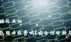 思考一个接近且的比特派