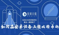 观察钱包如何在安卓设备