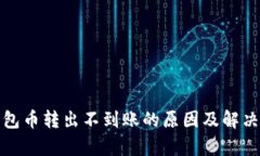 tp钱包币转出不到账的原因